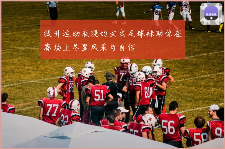提升运动表现的女式足球袜助你在赛场上尽显风采与自信